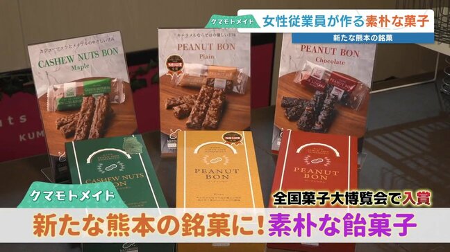 “1200点以上の中から選出” 20年変わらぬ製法『ピーナッツボン』　全国菓子博で外務大臣賞 新たな熊本の銘菓に|TBS NEWS DIG