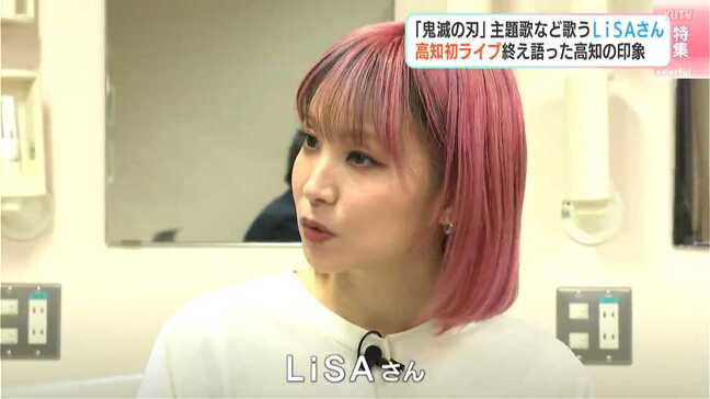 LiSA初の高知ライブ「ずっとずっと、待っていてくれたんだなと…」　1曲目で“特別に”15年前の曲を熱唱、楽しみだったおやつ…独占インタビューで語る“ファンへの思い”|TBS NEWS DIG