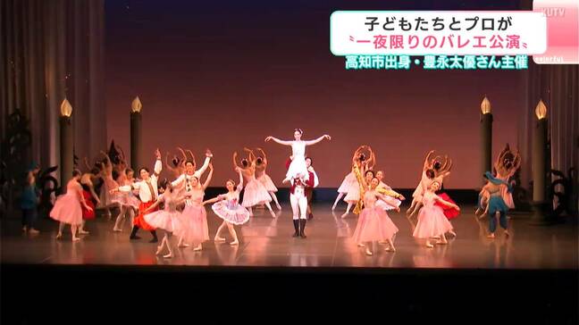 子どもたちとプロが“一夜限りのバレエ公演”　高知市出身・豊永太優さん主催|TBS NEWS DIG