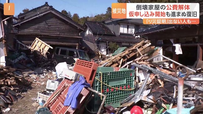 「結果を早く出してほしい」被災者は困惑 家屋の公費解体“り災証明”の現地調査判定に遅れも【能登半島地震】|TBS NEWS DIG
