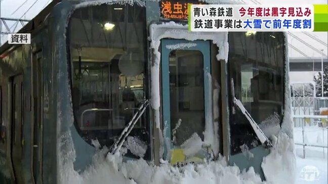 「青い森鉄道」今年度の事業収支は約1430万円の黒字となる見込み　しかし「鉄道事業」は年末年始の大雪による運休などの影響で前年度割れに|TBS NEWS DIG