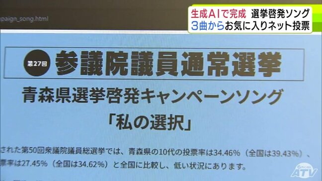 選挙の“固いイメージ”を打ち破る 青森県選挙管理委員会が『生成AI』で選挙の「啓発キャンペーンソング」を制作 タイトルは『私の選択』【参議院選挙2025】|TBS NEWS DIG