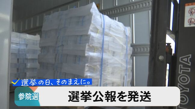 参議院議員選挙「選挙公報」を発送|TBS NEWS DIG