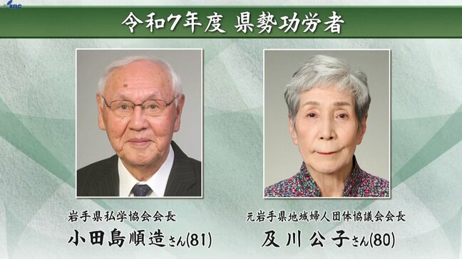 令和7年度岩手県勢功労者に小田島順造さんら5人発表|TBS NEWS DIG