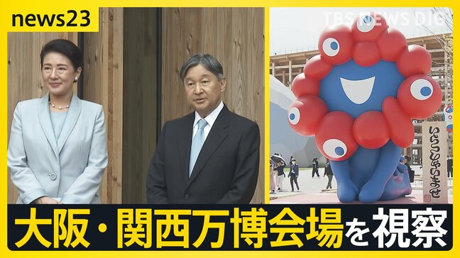 まもなく開会式のなか課題も 天皇皇后両陛下が大阪・関西万博会場を視察【news23】|TBS NEWS DIG