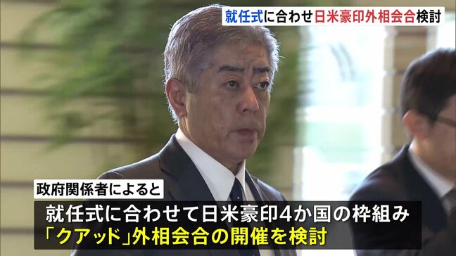 日米豪印の「クアッド」外相の会合を検討 大統領就任式に合わせ|TBS NEWS DIG