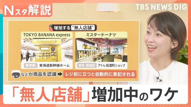 お土産や化粧品も…増加する無人店舗 “接客なし”が逆にいい?人手不足だけじゃない、意外な利用者の需要【Nスタ解説】|TBS NEWS DIG
