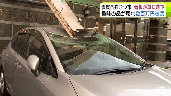 宿泊客の車にホテルの看板が直撃　天井つぶれてフロント大破…　震度5強観測の青森県むつ市にも“大きな爪痕”　むつ総合病院ではスプリンクラーが故障で一部のベットが水浸しに　『DMAT』派遣|TBS NEWS DIG