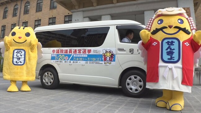 参議院選挙の投票率アップに向け　投票を呼びかける広報車が出発　山梨県選挙管理委員会|TBS NEWS DIG