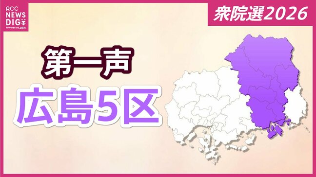 【衆議院選挙】広島５区には３人が立候補を届け出　各候補者の第一声【広島５区】|TBS NEWS DIG
