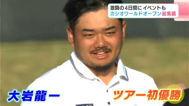 【動画】15年ぶりPO制し大岩龍一が初V、石川遼も意地のイーグル、松坂大輔も初参戦⋯カシオワールドオープン激闘振り返り（男子ゴルフ）|TBS NEWS DIG