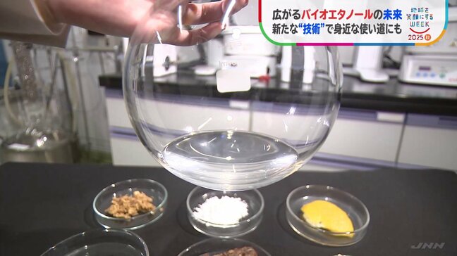おいしさ・香りを生かして“燃料以外”にも！広がるバイオエタノールの使い道　「環境にやさしい燃料」だけじゃない【SDGs・地球を笑顔にするウイーク】|TBS NEWS DIG