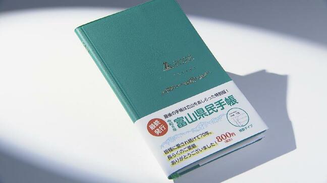 “1日に結婚9組” ユニークな統計も見納め…「富山県民手帳」70年の歴史を終え最後の発行　有終の美飾る特別版は立山連峰デザイン|TBS NEWS DIG
