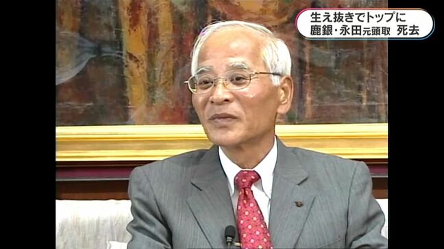 【訃報】鹿児島銀行　元頭取・永田文治さん（77）死去|TBS NEWS DIG
