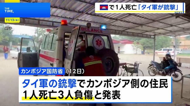 カンボジア政府“タイ軍の銃撃で民間人1人死亡3人負傷” 国境地帯で再び交戦か…両国の緊張再燃で揺らぐ和平合意|TBS NEWS DIG