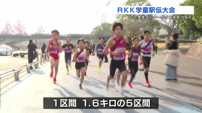 仲間と ともにタスキをつなぐ！RKK学童駅伝大会|TBS NEWS DIG