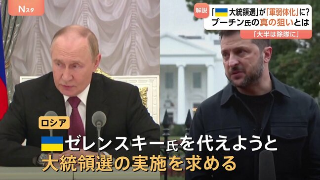 ロシアによるウクライナ大統領選要求は“戒厳令の解除”が狙いか　兵士が減ればウクライナ軍が弱体化に|TBS NEWS DIG