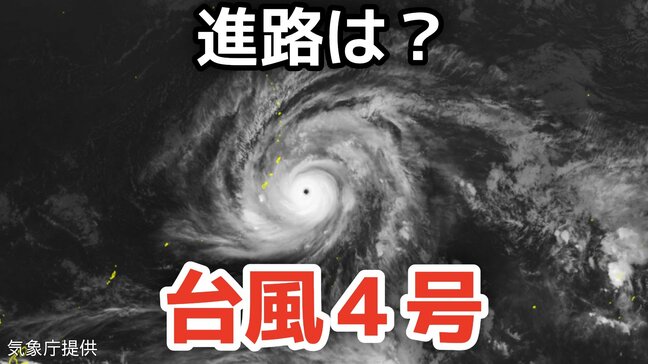 【台風情報】大型で猛烈な勢力「台風4号」最大瞬間風速は85メートル 17日（金）には小笠原近海に接近予想　今後の進路は？13日（月）～18日（土）雨風シミュレーション【気象庁 13日午後9時更新】|TBS NEWS DIG