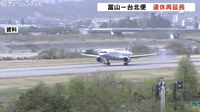 富山ー台北便運休が再延長　 「機材繰り」が厳しいため　台湾観光客増で来年から臨時便|TBS NEWS DIG