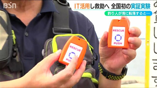 「釣り人が海に落ちたら位置情報を自動送信」IT活用した全国初のシステム来年導入　新潟で実証実験|TBS NEWS DIG