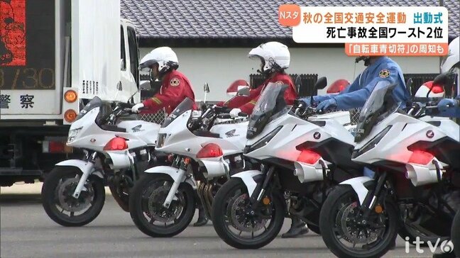 愛媛県は人口10万人あたりの交通事故の死者数が全国ワースト2位…「秋の全国交通安全運動」出動式|TBS NEWS DIG