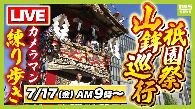 【LIVE予定】京都・祇園祭「山鉾巡行」どこを通る？順番は？当日のお天気は？豪華絢爛な山や鉾が都大路をゆく　カメラマンが練り歩き生配信　7月17日午前9時～前祭の巡行【日程・ルート・順番・天気まとめ】　|　MBSニュース | 関西の最新ニュースを分かりやすく。