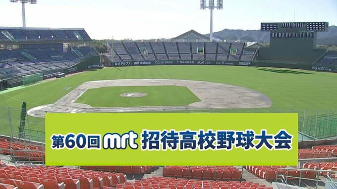 MRT招待高校野球　対戦カードが決定　仙台育英・沖縄尚学に宮崎県勢8校が挑む|TBS NEWS DIG