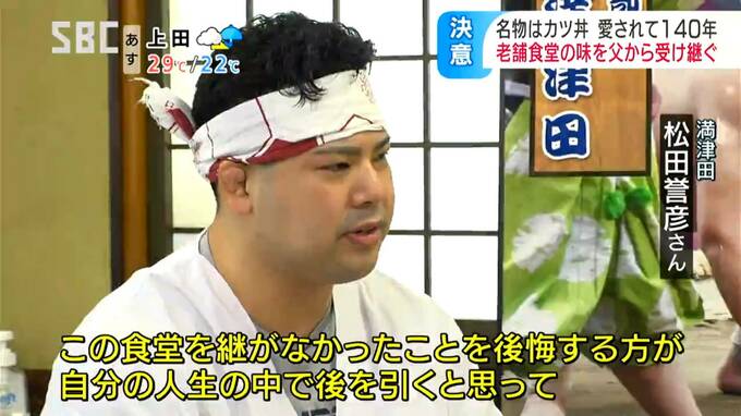 カツ丼が名物の明治から140年続く老舗食堂…元力士の29歳が「味」を引き継いだ「継がずに後悔する方が自分の人生の中で後を引くなって…」　|　SBC NEWS | 長野のニュース | SBC信越放送