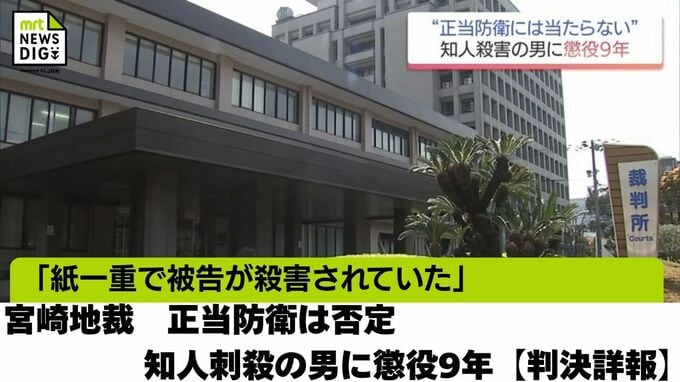 「紙一重で被告が殺害されていた」宮崎地裁　正当防衛は否定 知人刺殺の男に懲役9年【判決詳報】　|　MRTニュース ｜ ＭＲＴ宮崎放送
