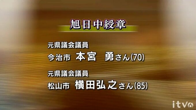 春の叙勲 旭日中綬章に元県議会議長、横田弘之さん(85)愛媛関係の受章者は56人　|　愛媛のニュース - Nスタえひめ｜あいテレビは6チャンネル