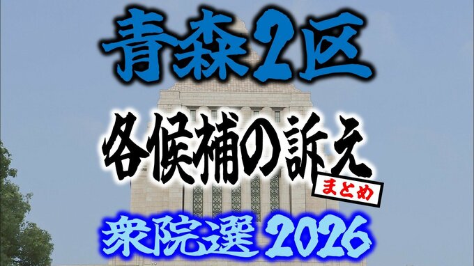 【衆議院選挙2026】「青森2区」各候補の訴え　まとめ【衆院選】|TBS NEWS DIG