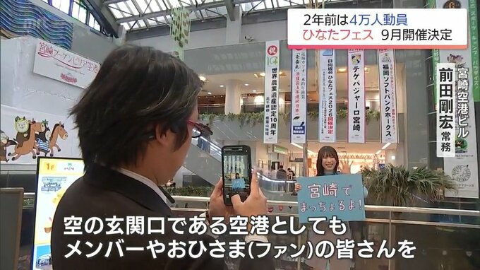 空港に歓迎の懸垂幕 日向坂46「ひなたフェス2026」開催にファン「びっくりとうれしさで楽しみ」　|　MRTニュース ｜ ＭＲＴ宮崎放送