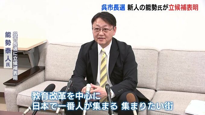 今年秋予定の呉市長選　元国会議員秘書　能勢泰人氏（57）が立候補を表明　「新しい発想と未来への投資」　|　RCC NEWS | 広島ニュース | RCC中国放送