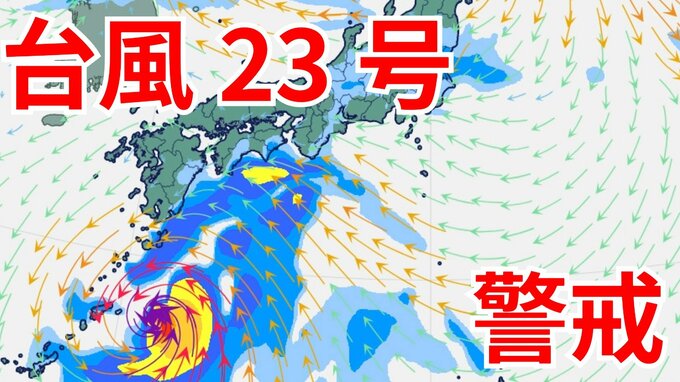 【台風情報】3連休の天気はどうなる？「台風23号」沖縄・奄美・九州南部は注意を　10日（金）～13日（月）にかけ日本列島沿岸部を西から東へ進む予測　今後の進路は？ 気象予報士が詳しく解説【気象庁　10日午前10時半更新】|TBS NEWS DIG