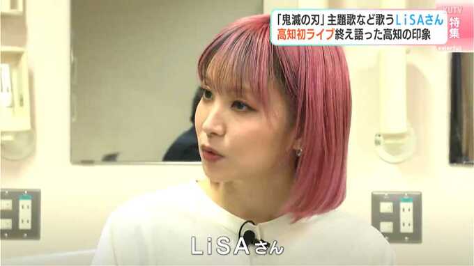 LiSA初の高知ライブ「ずっとずっと、待っていてくれたんだなと…」　1曲目で“特別に”15年前の曲を熱唱、楽しみだったおやつ…独占インタビューで語る“ファンへの思い”　|　高知のニュース・天気｜KUTV NEWS | KUTVテレビ高知