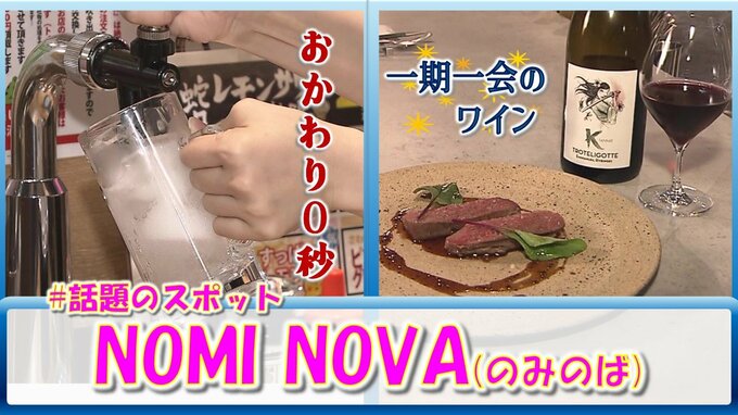 「おかわり0秒」のレモンサワー!?「一期一会」のワイン!?　“NOMI NOVA（のみのば）”とは【#話題のスポット】|TBS NEWS DIG