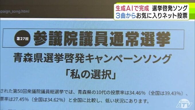 選挙の“固いイメージ”を打ち破る　青森県選挙管理委員会が『生成AI』で選挙の「啓発キャンペーンソング」を制作　タイトルは『私の選択』【参議院選挙2025】|TBS NEWS DIG