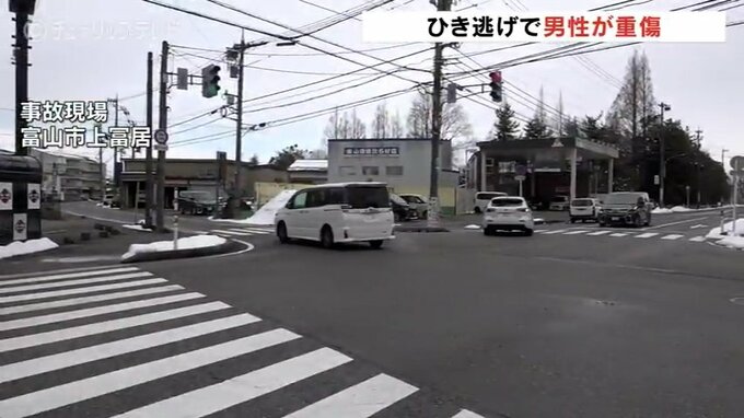 車はそのまま逃走 ひき逃げか 富山市の交差点を横断中の男性がはねられ重傷　|　富山のニュース｜天気・防災｜チューリップテレビ