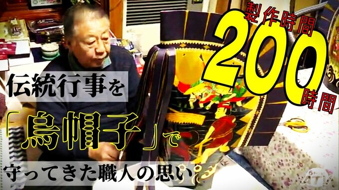 春を呼ぶ伝統行事を「烏帽子」を作って守ってきた職人の思い　「待ってるじゃないですか？やっぱり」1つ作るために『約200時間』　そこに訪れる“後継者不足の波”　|　青森のニュース│ATV NEWS│青森テレビ