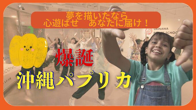 沖縄版パプリカ完成！ブーサーシッ♪ダンスで大人も子どもも楽シーサー！|TBS NEWS DIG