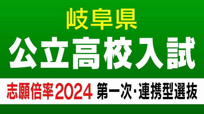 岐阜県公立高校入試2024　最終志願倍率　第一次・連携型選抜の出願状況　岐阜1.14倍　大垣北1.08倍　斐太1.03倍 【確定版】　|　名古屋・愛知・岐阜・三重のニュース【CBC news】 | CBC web