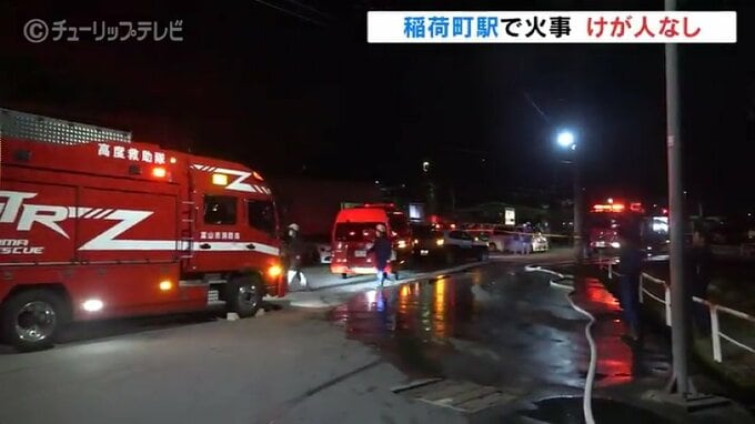 「ホームが燃えている」富山地方鉄道の駅で火事　未明に消防車13台出動 けが人なし　|　富山のニュース｜天気・防災｜チューリップテレビ