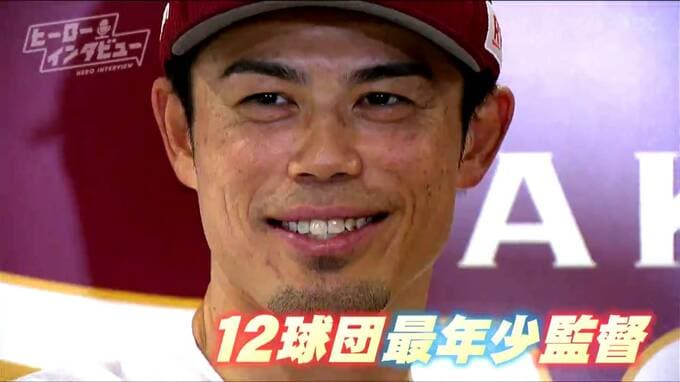 「プロ球団は12チームしかない」楽天・今江敏晃新監督が葛藤しながらも就任を決意した理由　今江監督単独インタビュー＃1|TBS NEWS DIG