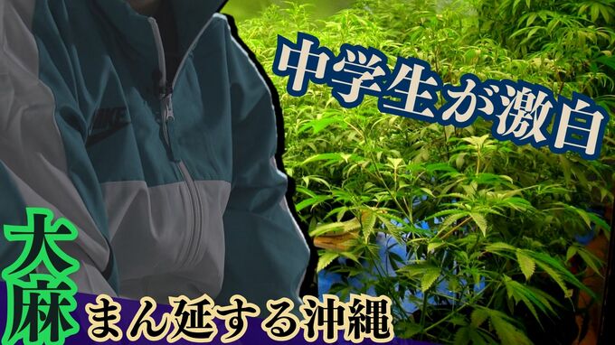 大麻に手を染める生徒は「沢山いる」隣の子に “見て見て”　中学生が激白  薬物がまん延する沖縄の現状　|　沖縄のニュース｜RBC 琉球放送