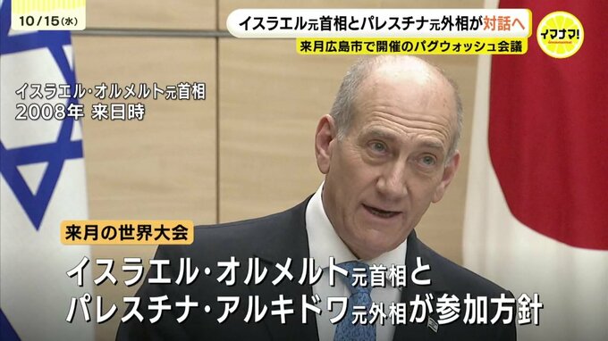 イスラエル元首相とパレスチナ元外相　来月広島で対話へ　パグウォッシュ会議世界大会で　|　RCC NEWS | 広島ニュース | RCC中国放送