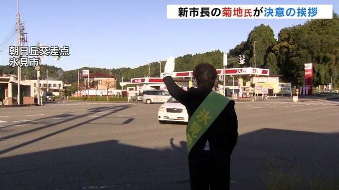 無投票での当選から一夜明けて氷見市新市長の菊地正寛氏が辻立ちで挨拶 富山 　|　富山のニュース｜天気・防災｜チューリップテレビ