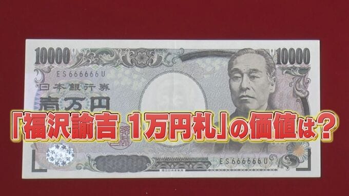 1万円を1万7000円で高額買取！？プレミア紙幣になるポイントは階段･ゾロ目【まるっと！サタデー】|TBS NEWS DIG