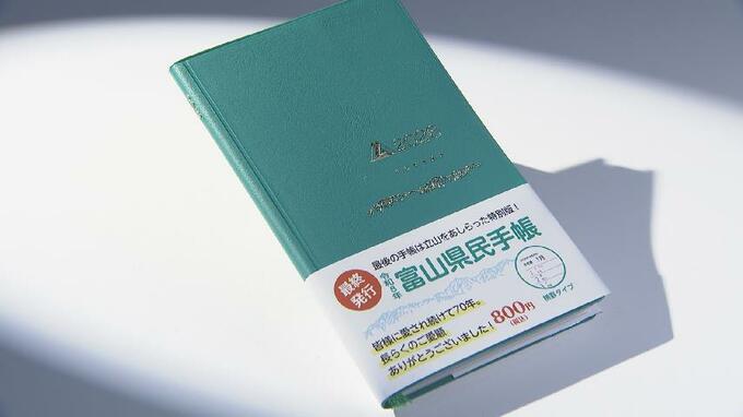 “1日に結婚9組” ユニークな統計も見納め…「富山県民手帳」70年の歴史を終え最後の発行　有終の美飾る特別版は立山連峰デザイン　|　富山のニュース｜天気・防災｜チューリップテレビ