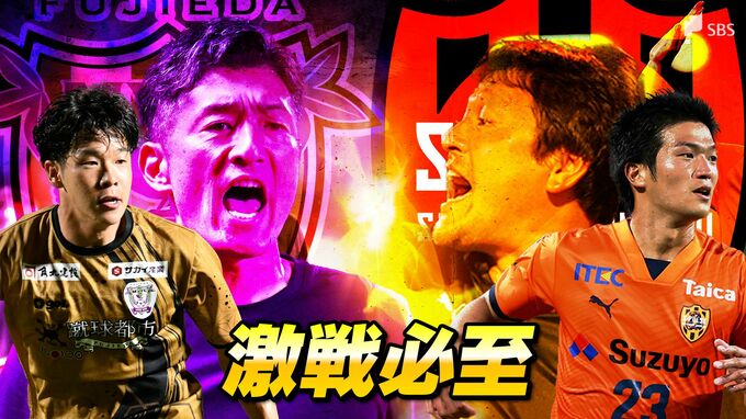 「“ダービー”はただの一戦じゃない」 22日に藤枝MYFC×清水エスパルス プライドをかけた県勢決戦「静岡がサッカー王国だと見せる」　|　静岡のニュース | SBSNEWS | 静岡放送