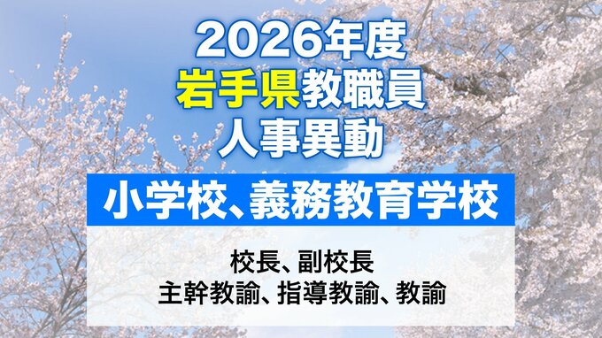 岩手県教職員人事異動2026年度　あの先生はどこへ行っちゃうの？（小学校、義務教育学校）|TBS NEWS DIG
